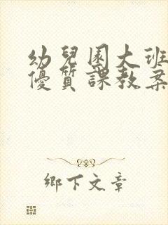 幼儿园大班科学优质课教案《吹泡泡》