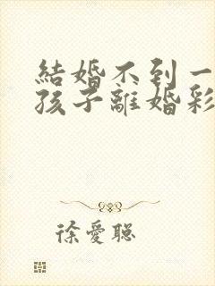 结婚不到一年有孩子离婚彩礼钱怎么判