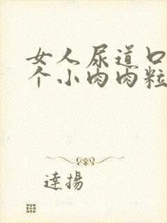 女人尿道口外有个小肉肉粒