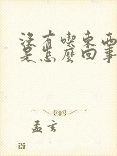 没有吃东西口臭是怎么回事