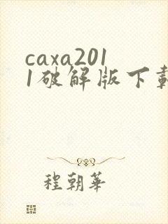 caxa2011破解版下载
