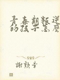 青春期叛逆自残的孩子怎么教育