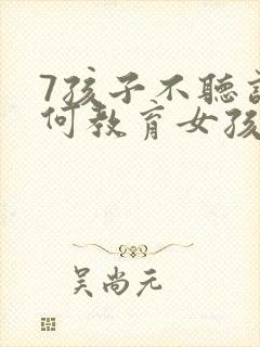 7孩子不听话如何教育女孩