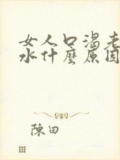 女人口渴老是喝水什么原因