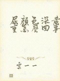 尿颜色深黄味道重怎么回事