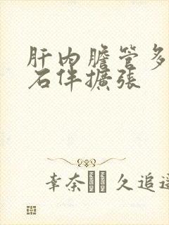 肝内胆管多发结石伴扩张