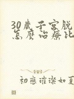 30岁子宫脱垂怎么治疗比较好