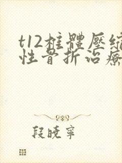 t12椎体压缩性骨折治疗