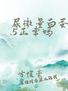 尿微量白蛋白5.5正常吗