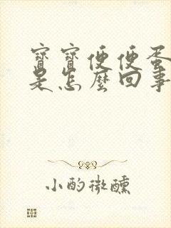 宝宝便便蛋花状是怎么回事