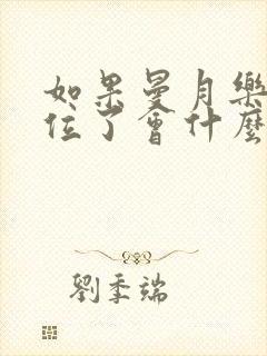 如果曼月乐环移位了会什么症状