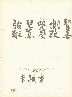 胎儿双侧肾盂分离怎么改善