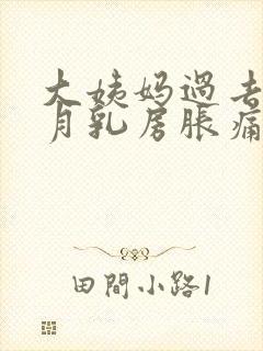 大姨妈过去半个月乳房胀痛