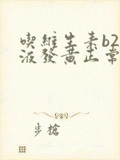 吃维生素b2尿液发黄正常吗