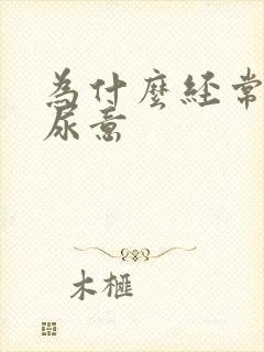 为什么经常会有尿意