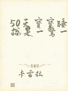 50天宝宝睡觉总是一惊一乍的