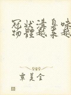 冠状沟臭味白色物体越来越多是什么引起的