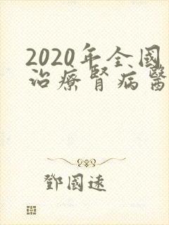 2020年全国治疗肾病医院排名