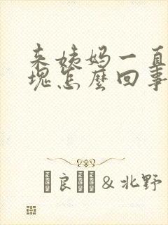 来姨妈一直有血块怎么回事