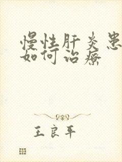 慢性肝炎患者要如何治疗