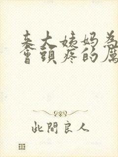 来大姨妈为什么会头疼的厉害