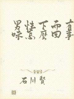 男性下面有腥臭味怎么回事