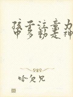 孩子注意力不集中多动走神咋办