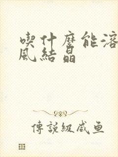 吃什么能溶解痛风结晶