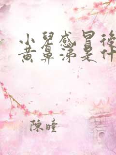 小儿感冒后期流黄鼻涕是什么原因