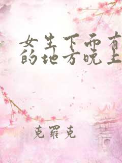 女生下面有毛毛的地方晚上很痒怎么回事