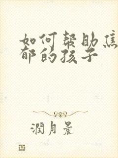 如何帮助焦虑抑郁的孩子