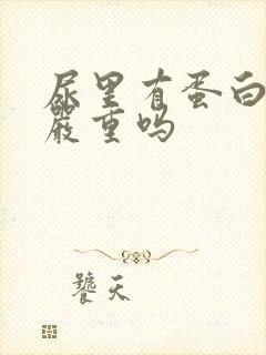 尿里有蛋白2 严重吗