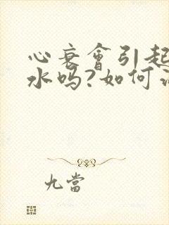 心衰会引起肺积水吗?如何治疗和康复