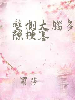 双侧大脑多发腔隙梗塞