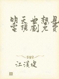 明天也想见到你电视剧免费看