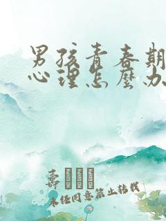 男孩青春期叛逆心理怎么办