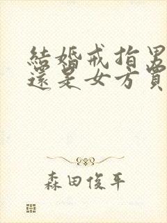 结婚戒指男方买还是女方买