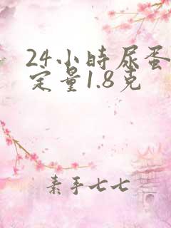 24小时尿蛋白定量1.8克