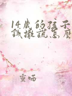 14岁的孩子偷钱撒谎怎么办