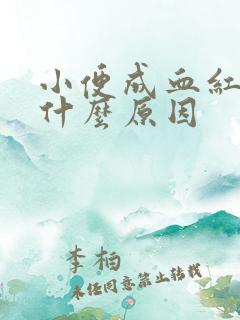 小便成血红色是什么原因