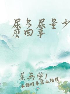 尿多尿量少是怎么回事