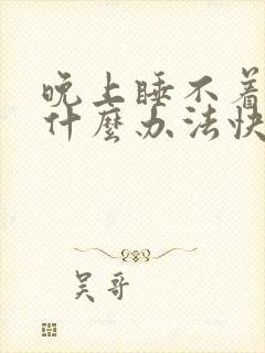 晚上睡不着觉有什么办法快速入睡