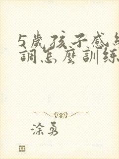 5岁孩子感统失调怎么训练