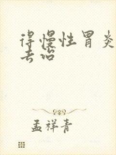 得慢性胃炎该咋去治