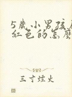 5岁小男孩尿是红色的怎么回事