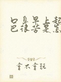 口臭早上起床嘴巴很苦是怎么回事