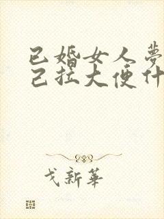 已婚女人梦见自己拉大便什么预兆