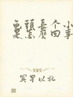 龟头长个小肉粒是怎么回事