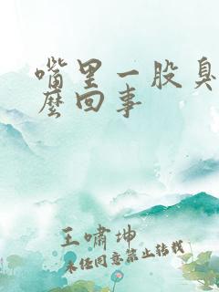 嘴里一股臭味怎么回事