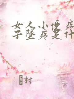 女人小便疼小肚子坠疼是什么原因